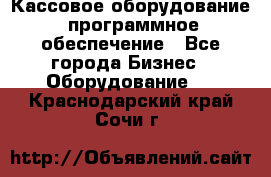 Кассовое оборудование  программное обеспечение - Все города Бизнес » Оборудование   . Краснодарский край,Сочи г.